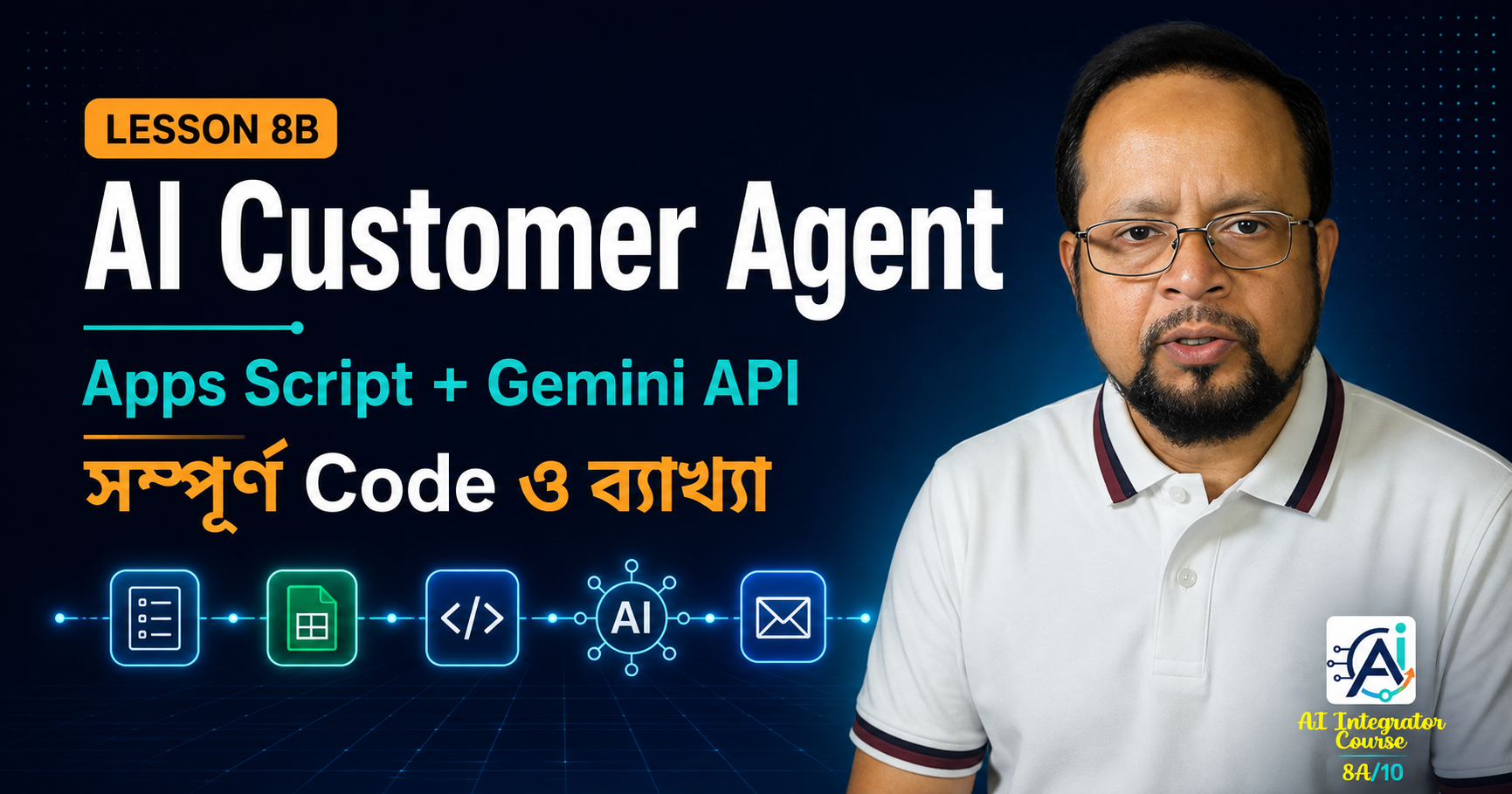 গুগল অ্যাপস স্ক্রিপ্ট ও জেমিনি এপিআই দিয়ে এআই কাস্টমার এজেন্ট তৈরি: লেসন ৮বি এর হালনাগাদ পূর্ণাঙ্গ কোড