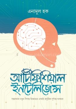 Official cover of আর্টিফিশিয়াল ইন্টেলিজেন্স by Enamul Haque