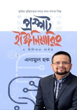Official cover of প্রম্পট ইঞ্জিনিয়ারিং by Enamul Haque